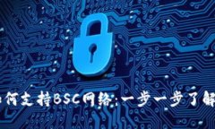 ### TP钱包如何支持BSC网络：一步一步了解去中心