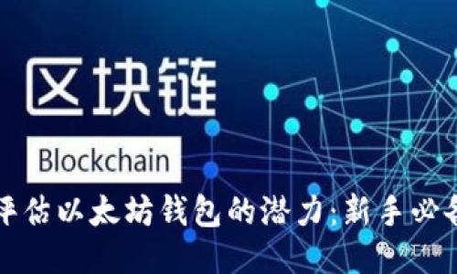 如何评估以太坊钱包的潜力：新手必备指南