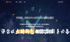 如何评估以太坊钱包的潜力：新手必备指南