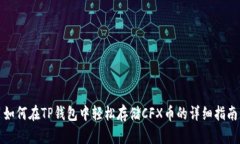 如何在TP钱包中轻松存储CFX币的详细指南
