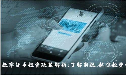 最新数字货币投资政策解析：了解新规，抓住投资机会