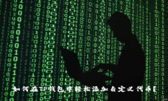 如何在TP钱包中轻松添加自定义代币？