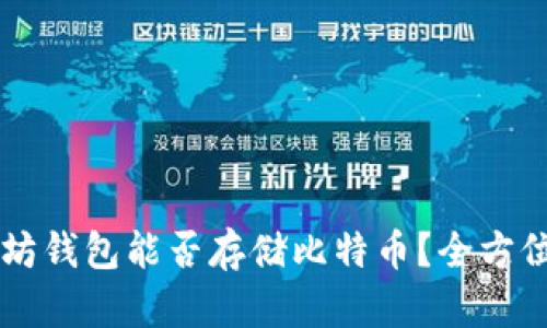 以太坊钱包能否存储比特币？全方位解析