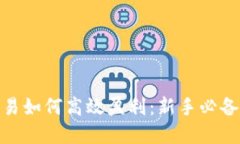 数字货币交易如何高效盈利：新手必备技巧与策