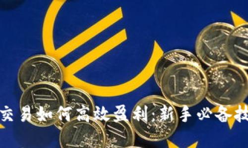 数字货币交易如何高效盈利：新手必备技巧与策略