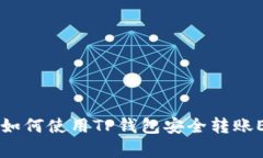  全面解析：如何使用TP钱包安全转账ERC20代币？