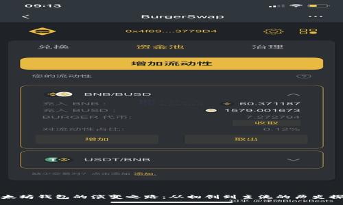 以太坊钱包的演变之路：从初创到主流的历史探秘