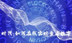 迈向数字经济时代：如何在线实时查看数字货币