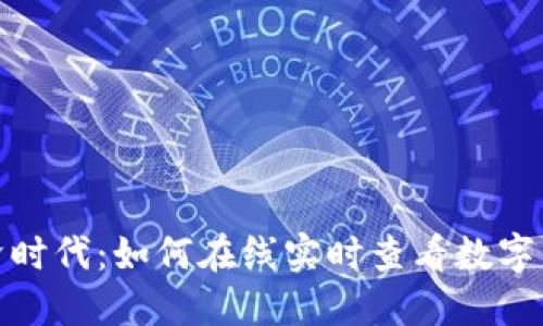 迈向数字经济时代：如何在线实时查看数字货币价格趋势