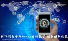 :全面解析TP钱包中的Doggy质押挖矿：轻松赚取收益