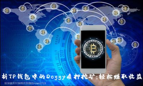 :
全面解析TP钱包中的Doggy质押挖矿：轻松赚取收益的秘诀