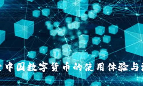 深入探索中国数字货币的使用体验与潜在机遇
