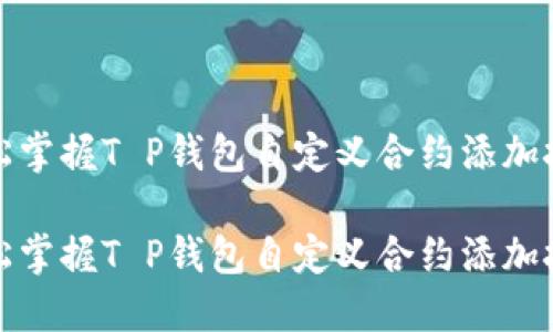 轻松掌握T P钱包自定义合约添加技巧

轻松掌握T P钱包自定义合约添加技巧