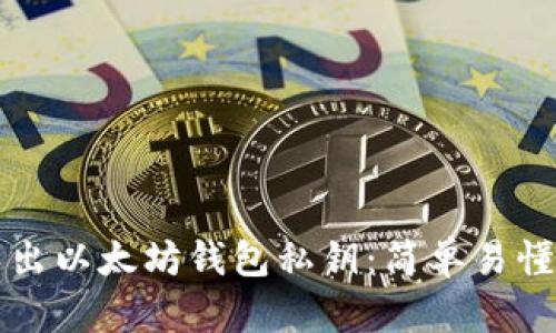 如何安全导出以太坊钱包私钥：简单易懂的步骤指南