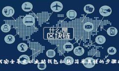 如何安全导出以太坊钱包私钥：简单易懂的步骤