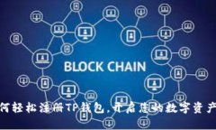 : 如何轻松注册TP钱包，开启您的数字资产之旅