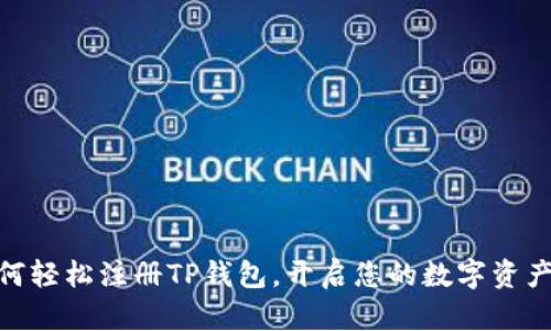 : 如何轻松注册TP钱包，开启您的数字资产之旅