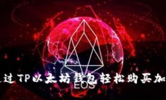 如何通过TP以太坊钱包轻松购买加密货币