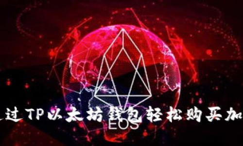 如何通过TP以太坊钱包轻松购买加密货币