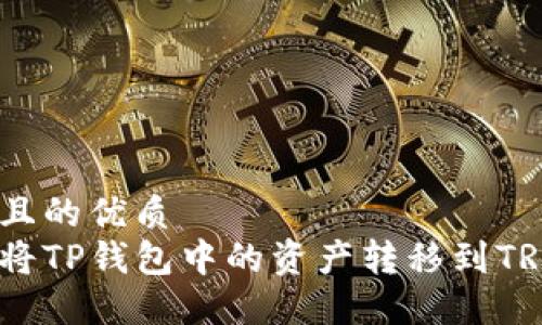 思考一个且的优质  
如何轻松将TP钱包中的资产转移到TRC20网络？