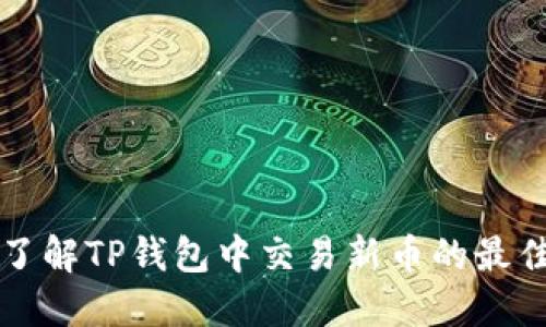 深入了解TP钱包中交易新币的最佳实践