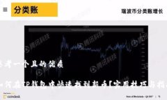 思考一个且的优质 如何在TP钱包中快速找到新币
