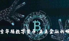 探索华腾数字货币：未来金融的明珠