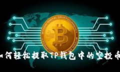 如何轻松提取TP钱包中的空投币？