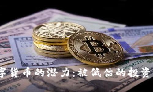  数字货币的潜力：被低估的投资机会