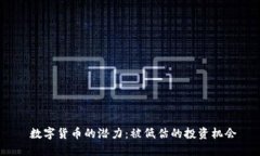  数字货币的潜力：被低估的投资机会