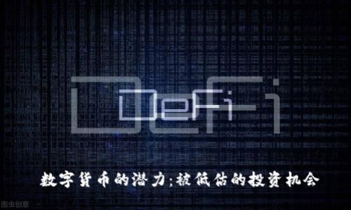  数字货币的潜力：被低估的投资机会