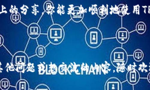 jiaotong在TP钱包里创建对应链的钱包指南/jiaotong

bianhao相信很多朋友在使用TP钱包（Trust Wallet）时，会遇到想要创建不同区块链的钱包的情况。作为一个灵活且用户友好的数字货币钱包，TP钱包支持多种区块链。因此，本文将详细介绍如何在TP钱包中创建对应链的钱包，让你的数字资产管理变得更加简单和高效。/bianhao

什么是TP钱包？
TP钱包，或称“Trust Wallet”，是一款非常受欢迎的数字货币钱包，支持多种区块链资产的存储和交易。它的用户界面友好，各种功能设计得很便捷，适合新手和高手使用。TP钱包能帮助用户方便快捷地管理自己的数字资产，包括加密货币和非同质化代币（NFT）。

为什么需要创建不同链的钱包？
每个区块链网络都有其独特的特性和优势。比特币、以太坊、波卡等不同的区块链都有各自的应用场景和生态系统。当你参与不同区块链的项目时，往往需要创建相应的钱包来管理资产。因此，创建对应链的钱包是非常有必要的，它可以帮助用户更好地控制和转移自己的资产，参与区块链世界的不同机会。

如何在TP钱包中创建对应链的钱包？
接下来，我们来逐步讲解如何在TP钱包中创建不同链的钱包。首先，确保你的TP钱包已正确安装并且已创建一个主钱包。以下是创建不同链钱包的步骤：

h4步骤一：打开TP钱包/h4
首先，打开你的TP钱包应用，确保你已经登录到你的主钱包。如果你还没有下载TP钱包，可以前往官方商店进行下载。

h4步骤二：访问钱包管理功能/h4
在TP钱包的主界面，找到并点击“钱包”选项，通常会在底部导航栏中。这里你可以看到你已经创建的钱包列表。

h4步骤三：添加新的链钱包/h4
在钱包管理界面，通常会看到一个“添加钱包”或“创建钱包”的选项。点击这个按钮，你会看到一个列表，列出所有支持的区块链。在这个列表中，选择你想要创建的钱包链。

h4步骤四：设置钱包名称/h4
在选择了所需的区块链后，钱包会提示你输入一个钱包名称以便于识别。给新钱包起个容易记住的名字，然后点击继续。

h4步骤五：设置安全措施（可选）/h4
为了确保你的资产安全，TP钱包可能会要求你设置一些安全措施，比如密码或者生物识别。如果你选择了这些选项，请按照提示进行配置。

h4步骤六：完成创建/h4
完成上述步骤后，你的新钱包就创建好了！你可以充值或使用该钱包进行交易。

常见问题解答

h4问题一：如果我创建了多个钱包，是否会影响我的资产安全？/h4
这是许多用户最为关心的问题。事实上，创建多个钱包不会影响你的资产安全。在TP钱包中，每个钱包都是相互独立的，具有独立的私钥和地址。尽管如此，确保每个钱包都有足够的安全措施是很重要的，如设置强密码、启用双重身份验证等。此外，建议定期备份你的私钥或助记词，以防丢失或遗失。

h4问题二：我可以在TP钱包中同时管理多种资产吗？/h4
完全可以！TP钱包的设计初衷就是为了让用户方便地管理多种数字资产。你可以在创建不同链的钱包的同时，管理你的比特币、以太坊、波卡等多种资产。只需在主界面中切换到相应的钱包，就能查看和管理你的资产情况。

如何安全使用TP钱包？
就像我们使用传统银行一样，数字钱包的安全也同样需要重视。为了防止资产丢失，以下是一些使用TP钱包时的安全小提示：

h4一、备份助记词和私钥/h4
助记词和私钥是访问你钱包的唯一凭证。在创建钱包时，一定要记下助记词，并将其保存在安全的地方。切勿将其泄露给任何人。在需要转账或恢复钱包时，这些信息至关重要。

h4二、定期更新应用程序/h4
TP钱包团队会定期发布更新，以修复漏洞并增强钱包的安全性。确保你定期检查并更新应用程序，以获得最新的安全保护。

h4三、启用两步验证/h4
若TP钱包支持两步验证功能，尽量启用该功能。这可以加强你钱包的安全性，避免未经授权的访问。

h4四、经常监测你的资产/h4
建议定期查看自己的资产，及时发现异常情况并采取行动。例如，定期检查交易记录，一旦发现可疑活动应立即调查处理。

结语
创建对应链的钱包在数字资产管理中显得尤为重要。TP钱包提供了方便的途径，让用户能够轻松创建和管理不同链的钱包。希望通过以上的分享，你能更加顺利地使用TP钱包，享受区块链带来的便利与乐趣。

TP钱包, 区块链, 数字资产, 加密货币/guanjianci 

希望通过这篇文章能够帮助你更好地了解TP钱包和如何创建对应链的钱包，并在探索数字货币的旅程中获得更好的体验！如果你还有其他问题或想交流的内容，随时欢迎留言讨论！