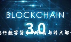 央行数字货币的性质与特点解读