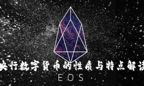 央行数字货币的性质与特点解读