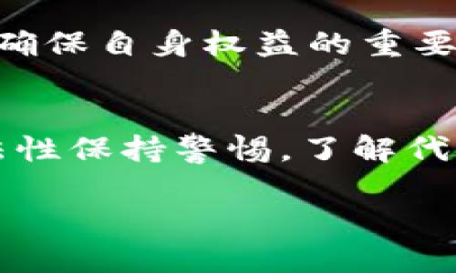 什么是TP钱包？它在数字货币领域的作用
TP钱包（Trust Wallet）是一款备受欢迎的数字货币钱包，它不仅支持多种数字资产的存储，还能方便用户进行交易和管理。作为一款去中心化的钱包，TP钱包在用户的数字资产管理上提供了极大的便利。与传统银行系统不同，TP钱包让用户能够直接管理自己的资产，而无需中介的参与。

对于许多人而言，选择使用TP钱包的原因之一是它的用户友好性和安全性。用户可以轻松创建自己的钱包地址，存储各种类型的加密货币，并且界面直观，操作方便。此外，TP钱包还支持与去中心化金融（DeFi）平台直接连接，使得用户可以参与更多的投资活动。

发币的基本概念与法律框架
在讨论“TP钱包发币是否违法”之前，我们需要理解什么是“发币”。发币，通常是指在区块链网络中创建新的数字资产或代币，这一过程可以通过智能合约实现。对于很多项目而言，发币是进行融资的一种方式，尤其是在初创企业试图通过数字货币吸引投资时。

在许多国家，发币与法律密切相关。每个国家对数字货币和代币的定义、监管和法律框架可能都有所不同。因此，在讨论TP钱包是否涉嫌违法发币时，我们必须考虑当地的法律规定和政策。

TP钱包发币的合法性分析
实际上，TP钱包本身并不发币。它是一个存储和管理数字货币的工具。用户在TP钱包上创建或使用代币的操作，与TP钱包的设计理念是相符的，即不干预用户资产的使用。而真正的发币行为，是由代币的发行者或项目方在区块链上完成的。

然而，如果TP钱包的用户利用该平台发行未经授权的代币，或者代币的发行目的不符合法规，如欺诈、集资等，则该行为可能触犯法律。因此，关键在于代币发行本身是否符合当地监管要求，而不仅仅是使用TP钱包这一工具。

TP钱包使用者的法律意识需要提高
随着数字货币的迅猛发展，很多用户往往缺乏足够的法律意识，特别是在发币和投资的过程中。为了保护自己的权益，用户应该了解所参与项目的合规性，避免卷入法律纠纷。例如，某些国家对ICO（首次代币发行）有严格的监管政策，而用户如果选择参与可能会面临法律风险。

因此，在使用TP钱包这样的工具时，了解发币的性质、用途、背后的团队以及相关的法律环境显得尤为重要。这不仅能降低用户自身的风险，也为整个数字货币生态的健康发展打下基础。

两个相关的问题
接下来，我们将探讨两个与TP钱包和发币相关的问题，以进一步厘清相关概念和法律风险。

问题一：如何判断一个代币的合法性？
判断一个代币的合法性，首先要查看其白皮书。这是一份详细介绍代币项目的文档，包含项目的目的、技术背景、团队信息以及资金使用等内容。一个正规项目的白皮书通常应当透明、信息充足，并且具有可行性。

其次，用户还需关注项目团队的背景及其在行业内的声誉。如果团队成员在区块链领域有丰富的经验，并且之前发起的项目都获得了成功，那么这个代币的合法性相对较高。

此外，确认该代币是否在合法的平台上进行交易也是判断其合法性的重要因素。如果某个代币只在不知名或者无监管的交易所上线，那么其潜在的法律风险可能会大大增加。用户在选择投资代币时，务必要对其来源和发行渠道进行仔细甄别。

问题二：如何保护自己免受非法代币交易的影响？
要保护自己免受非法代币交易的影响，用户应当采取一系列措施。首先，牢记在心的是“不要投资你不理解的东西”。在下决定投资之前，务必确保你已经了解了代币的所有方面，包括它的用途、技术实现及潜在风险。

此外，可以选择跟随有良好声誉的投资者或合作伙伴，借助他们的经验和见解来指导自己的投资决策。同时，参加一些区块链研讨会、线上课程等活动，增加自己在数字货币领域的知识积累和法律意识。

若发现自己曾参与的项目有怀疑的地方，用户应当及时寻求法律帮助，咨询专业律师。通过合理的法律渠道，解决潜在的纠纷和问题是确保自身权益的重要方式。

总结
总而言之，TP钱包作为一种数字资产管理工具，本身并不涉及发币的法律风险。然而，用户在使用TP钱包时，仍需对任何发币行为的合法性保持警惕。了解代币的背景、法律框架及自身的权益，是每个数字货币爱好者和投资者必须重视的课题。只有这样，才能更好地享受数字货币带来的未来。

TP钱包发币是否合法？关键在于代币发行的背景与合规性