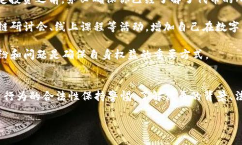 什么是TP钱包？它在数字货币领域的作用
TP钱包（Trust Wallet）是一款备受欢迎的数字货币钱包，它不仅支持多种数字资产的存储，还能方便用户进行交易和管理。作为一款去中心化的钱包，TP钱包在用户的数字资产管理上提供了极大的便利。与传统银行系统不同，TP钱包让用户能够直接管理自己的资产，而无需中介的参与。

对于许多人而言，选择使用TP钱包的原因之一是它的用户友好性和安全性。用户可以轻松创建自己的钱包地址，存储各种类型的加密货币，并且界面直观，操作方便。此外，TP钱包还支持与去中心化金融（DeFi）平台直接连接，使得用户可以参与更多的投资活动。

发币的基本概念与法律框架
在讨论“TP钱包发币是否违法”之前，我们需要理解什么是“发币”。发币，通常是指在区块链网络中创建新的数字资产或代币，这一过程可以通过智能合约实现。对于很多项目而言，发币是进行融资的一种方式，尤其是在初创企业试图通过数字货币吸引投资时。

在许多国家，发币与法律密切相关。每个国家对数字货币和代币的定义、监管和法律框架可能都有所不同。因此，在讨论TP钱包是否涉嫌违法发币时，我们必须考虑当地的法律规定和政策。

TP钱包发币的合法性分析
实际上，TP钱包本身并不发币。它是一个存储和管理数字货币的工具。用户在TP钱包上创建或使用代币的操作，与TP钱包的设计理念是相符的，即不干预用户资产的使用。而真正的发币行为，是由代币的发行者或项目方在区块链上完成的。

然而，如果TP钱包的用户利用该平台发行未经授权的代币，或者代币的发行目的不符合法规，如欺诈、集资等，则该行为可能触犯法律。因此，关键在于代币发行本身是否符合当地监管要求，而不仅仅是使用TP钱包这一工具。

TP钱包使用者的法律意识需要提高
随着数字货币的迅猛发展，很多用户往往缺乏足够的法律意识，特别是在发币和投资的过程中。为了保护自己的权益，用户应该了解所参与项目的合规性，避免卷入法律纠纷。例如，某些国家对ICO（首次代币发行）有严格的监管政策，而用户如果选择参与可能会面临法律风险。

因此，在使用TP钱包这样的工具时，了解发币的性质、用途、背后的团队以及相关的法律环境显得尤为重要。这不仅能降低用户自身的风险，也为整个数字货币生态的健康发展打下基础。

两个相关的问题
接下来，我们将探讨两个与TP钱包和发币相关的问题，以进一步厘清相关概念和法律风险。

问题一：如何判断一个代币的合法性？
判断一个代币的合法性，首先要查看其白皮书。这是一份详细介绍代币项目的文档，包含项目的目的、技术背景、团队信息以及资金使用等内容。一个正规项目的白皮书通常应当透明、信息充足，并且具有可行性。

其次，用户还需关注项目团队的背景及其在行业内的声誉。如果团队成员在区块链领域有丰富的经验，并且之前发起的项目都获得了成功，那么这个代币的合法性相对较高。

此外，确认该代币是否在合法的平台上进行交易也是判断其合法性的重要因素。如果某个代币只在不知名或者无监管的交易所上线，那么其潜在的法律风险可能会大大增加。用户在选择投资代币时，务必要对其来源和发行渠道进行仔细甄别。

问题二：如何保护自己免受非法代币交易的影响？
要保护自己免受非法代币交易的影响，用户应当采取一系列措施。首先，牢记在心的是“不要投资你不理解的东西”。在下决定投资之前，务必确保你已经了解了代币的所有方面，包括它的用途、技术实现及潜在风险。

此外，可以选择跟随有良好声誉的投资者或合作伙伴，借助他们的经验和见解来指导自己的投资决策。同时，参加一些区块链研讨会、线上课程等活动，增加自己在数字货币领域的知识积累和法律意识。

若发现自己曾参与的项目有怀疑的地方，用户应当及时寻求法律帮助，咨询专业律师。通过合理的法律渠道，解决潜在的纠纷和问题是确保自身权益的重要方式。

总结
总而言之，TP钱包作为一种数字资产管理工具，本身并不涉及发币的法律风险。然而，用户在使用TP钱包时，仍需对任何发币行为的合法性保持警惕。了解代币的背景、法律框架及自身的权益，是每个数字货币爱好者和投资者必须重视的课题。只有这样，才能更好地享受数字货币带来的未来。

TP钱包发币是否合法？关键在于代币发行的背景与合规性