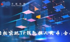 如何轻松实现TP钱包换人民币：全面指南