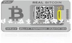 数字货币的现状与重庆在数字货币快速发展的今