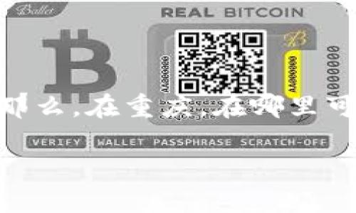 数字货币的现状与重庆

在数字货币快速发展的今天，越来越多的人开始关注如何取出自己的数字货币。重庆作为中国西南的重要城市，也在这个领域内渐渐显露出它的潜力。那么，在重庆，在哪里可以方便地取出数字货币呢？本文将详细为你解答这个问题，同时还会探讨一些相关的问题，以帮助你更好地理解数字货币的取出方式和相关注意事项。

重庆数字货币取款指南：轻松提取你的数字资产