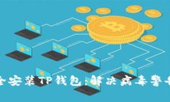如何安全安装TP钱包：解决病毒警告的困扰