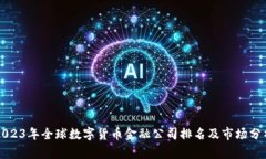 2023年全球数字货币金融公司排名及市场分析