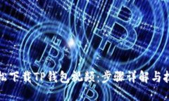 如何轻松下载TP钱包视频：步骤详解与技巧分享