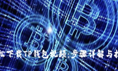 如何轻松下载TP钱包视频：步骤详解与技巧分享