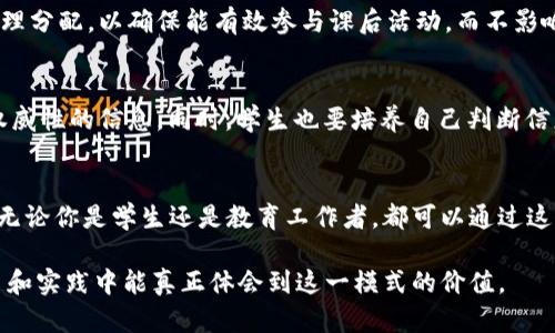   数字货币课后加餐模式：如何让你的知识更具价值 / 
 guanjianci 数字货币, 课后加餐, 学习模式, 价值提升 /guanjianci 

什么是数字货币课后加餐模式？
近年来，随着区块链技术的飞速发展，数字货币的概念逐渐走入人们的日常生活。博彩、投资、交易等活动纷纷与数字货币挂钩，但我们最容易忽视的是数字货币在教育领域的潜力。这时“课后加餐模式”便应运而生，旨在将数字货币的知识与实践相结合，帮助学习者有效提升自己的技能和价值。

数字货币课后加餐模式的背景
在传统教育中，学生往往只能通过课堂教学获取知识，而课后的自我学习和实践则显得尤为重要。随着互联网的发展和信息的爆炸，学习者需要更灵活的学习方式来适应快速变化的市场。数字货币正是这一波浪潮中的一股生力军，借助于其独特的去中心化和透明性，出现了有针对性的“课后加餐”方案，鼓励学生在课堂外继续探索、讨论与实践。

为什么选择数字货币作为课后加餐的主题
选择数字货币作为课后加餐的主题，首先是因为其创新性与前沿性。数字货币不是简单的货币形式，它背后蕴藏了许多复杂的技术和经济理论，例如区块链、智能合约、去中心化 finance（DEFI）等。深入学习这些主题，可以帮助学生掌握未来经济和金融的新趋势。其次，数字货币的全球化特点使得开拓视野成为可能，学生可以通过参与国际性的在线课程，建立与世界各地学习者的联系，从而拓宽视野和网络。

课后加餐的具体实施方式
实施数字货币课后加餐模式并不复杂，但需要精心设计和组织，以确保学习效果和参与度。

h41. 线上讨论微信群或者论坛/h4
课后学习的第一步是建立一个活跃的交流平台。教师可以创建微信群或论坛，供学生分享他们在学习过程中遇到的问题和困惑。这样不仅可以加深理解，还能培养学生的社交能力，通过交流学习来看待货币的不同角度。

h42. 课程延伸阅读与资料分享/h4
教师可以推荐一些与数字货币相关的书籍、文章和视频。学习者在课后自行阅读，通过延伸阅读不仅可以深化对课上内容的理解，还能拓展他们对新兴金融科技的应用。

h43. 实战项目与模拟交易/h4
理论知识不够实践，实际操作正是升华知识的关键。教师可以组织学生进行模拟交易，允许学生使用虚拟货币进行交易，以此来体验市场的波动性和交易技巧。这样的实践不仅能增强参与者的自信心，还能深刻理解数字货币市场的运行机理。

h44. 邀请行业嘉宾分享经验/h4
为了让学生接触到行业的最新动态，教师可以邀请一些在数字货币领域颇具影响力的嘉宾进行线上分享。这样，学生不仅能够了解行业发展趋势，还能建立起对这个领域的更深层的理解和思考。

数字货币课后加餐模式的优势
这一模式不仅便利了学习流程，还能激励学生深度参与和探索。这对增强学生的自主学习，提升他们解决问题的能力，以及对未来职业的适应能力都大有裨益。

h41. 激发学习者的兴趣/h4
数字货币本身就是一门充满活力的学科，具有吸引力。借助课后加餐模式，学习者可以快乐地学习，积极参与他们感兴趣的主题，进而提升了学习的成就感和自信心。

h42. 促进自主学习能力/h4
课后加餐鼓励学生自己主动去探索，寻找学习资源。这样做不仅可以降低对教师的依赖，还能大大提升自主学习的能力，帮助学生更顺利地适应未来的学习和生活。

h43. 拓宽社交圈和人脉/h4
通过线上平台、实践活动和嘉宾的分享，学生之间的互动增多，这不仅可以彼此学习知识，还能拓宽各自的社交圈。对于未来的职业发展而言，建立人脉是极其重要的。

常见问题
h41. 学生如何平衡课后加餐与其他课程的时间安排？/h4
学生的时间通常是有限的，因此合理的时间安排至关重要。首先，学生应根据自己的兴趣和学习目标，选择参与哪些课后加餐项目。其次，要学会制定清晰的时间表，将学习内容进行合理分配，以确保能有效参与课后活动，而不影响正常课程的学习。

h42. 在数字货币课后加餐中，如何确保信息的真实性和有效性？/h4
在信息爆炸的时代，确保获取的信息真实而有效尤为重要。教师应该负责筛选教学资源，选择那些来源可靠的网站、书籍和资料，此外，通过与行业专家的交流，也可以获得最新、最具权威性的信息。同时，学生也要培养自己判断信息真伪的能力，学会多方求证。

结论
数字货币课后加餐模式不仅是应对未来学习需求的有效方式，更是提升个人实力和价值的途径。它提供了一种新的学习方式，让众多学生在课堂之外依然保持对知识的渴望和求索。无论你是学生还是教育工作者，都可以通过这样的方式，把自己的知识与实践结合起来，实现全面发展，拥抱数字货币的未来! 

在这篇文章中，我们深入探讨了数字货币课后加餐模式的各种细节，具体实施方式和优势。同时通过具体问题的解答，使得读者更能够理解这一独特的学习模式。希望你在未来的学习和实践中能真正体会到这一模式的价值。
