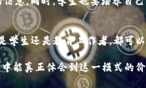   数字货币课后加餐模式：如何让你的知识更具价值 / 
 guanjianci 数字货币, 课后加餐, 学习模式, 价值提升 /guanjianci 

什么是数字货币课后加餐模式？
近年来，随着区块链技术的飞速发展，数字货币的概念逐渐走入人们的日常生活。博彩、投资、交易等活动纷纷与数字货币挂钩，但我们最容易忽视的是数字货币在教育领域的潜力。这时“课后加餐模式”便应运而生，旨在将数字货币的知识与实践相结合，帮助学习者有效提升自己的技能和价值。

数字货币课后加餐模式的背景
在传统教育中，学生往往只能通过课堂教学获取知识，而课后的自我学习和实践则显得尤为重要。随着互联网的发展和信息的爆炸，学习者需要更灵活的学习方式来适应快速变化的市场。数字货币正是这一波浪潮中的一股生力军，借助于其独特的去中心化和透明性，出现了有针对性的“课后加餐”方案，鼓励学生在课堂外继续探索、讨论与实践。

为什么选择数字货币作为课后加餐的主题
选择数字货币作为课后加餐的主题，首先是因为其创新性与前沿性。数字货币不是简单的货币形式，它背后蕴藏了许多复杂的技术和经济理论，例如区块链、智能合约、去中心化 finance（DEFI）等。深入学习这些主题，可以帮助学生掌握未来经济和金融的新趋势。其次，数字货币的全球化特点使得开拓视野成为可能，学生可以通过参与国际性的在线课程，建立与世界各地学习者的联系，从而拓宽视野和网络。

课后加餐的具体实施方式
实施数字货币课后加餐模式并不复杂，但需要精心设计和组织，以确保学习效果和参与度。

h41. 线上讨论微信群或者论坛/h4
课后学习的第一步是建立一个活跃的交流平台。教师可以创建微信群或论坛，供学生分享他们在学习过程中遇到的问题和困惑。这样不仅可以加深理解，还能培养学生的社交能力，通过交流学习来看待货币的不同角度。

h42. 课程延伸阅读与资料分享/h4
教师可以推荐一些与数字货币相关的书籍、文章和视频。学习者在课后自行阅读，通过延伸阅读不仅可以深化对课上内容的理解，还能拓展他们对新兴金融科技的应用。

h43. 实战项目与模拟交易/h4
理论知识不够实践，实际操作正是升华知识的关键。教师可以组织学生进行模拟交易，允许学生使用虚拟货币进行交易，以此来体验市场的波动性和交易技巧。这样的实践不仅能增强参与者的自信心，还能深刻理解数字货币市场的运行机理。

h44. 邀请行业嘉宾分享经验/h4
为了让学生接触到行业的最新动态，教师可以邀请一些在数字货币领域颇具影响力的嘉宾进行线上分享。这样，学生不仅能够了解行业发展趋势，还能建立起对这个领域的更深层的理解和思考。

数字货币课后加餐模式的优势
这一模式不仅便利了学习流程，还能激励学生深度参与和探索。这对增强学生的自主学习，提升他们解决问题的能力，以及对未来职业的适应能力都大有裨益。

h41. 激发学习者的兴趣/h4
数字货币本身就是一门充满活力的学科，具有吸引力。借助课后加餐模式，学习者可以快乐地学习，积极参与他们感兴趣的主题，进而提升了学习的成就感和自信心。

h42. 促进自主学习能力/h4
课后加餐鼓励学生自己主动去探索，寻找学习资源。这样做不仅可以降低对教师的依赖，还能大大提升自主学习的能力，帮助学生更顺利地适应未来的学习和生活。

h43. 拓宽社交圈和人脉/h4
通过线上平台、实践活动和嘉宾的分享，学生之间的互动增多，这不仅可以彼此学习知识，还能拓宽各自的社交圈。对于未来的职业发展而言，建立人脉是极其重要的。

常见问题
h41. 学生如何平衡课后加餐与其他课程的时间安排？/h4
学生的时间通常是有限的，因此合理的时间安排至关重要。首先，学生应根据自己的兴趣和学习目标，选择参与哪些课后加餐项目。其次，要学会制定清晰的时间表，将学习内容进行合理分配，以确保能有效参与课后活动，而不影响正常课程的学习。

h42. 在数字货币课后加餐中，如何确保信息的真实性和有效性？/h4
在信息爆炸的时代，确保获取的信息真实而有效尤为重要。教师应该负责筛选教学资源，选择那些来源可靠的网站、书籍和资料，此外，通过与行业专家的交流，也可以获得最新、最具权威性的信息。同时，学生也要培养自己判断信息真伪的能力，学会多方求证。

结论
数字货币课后加餐模式不仅是应对未来学习需求的有效方式，更是提升个人实力和价值的途径。它提供了一种新的学习方式，让众多学生在课堂之外依然保持对知识的渴望和求索。无论你是学生还是教育工作者，都可以通过这样的方式，把自己的知识与实践结合起来，实现全面发展，拥抱数字货币的未来! 

在这篇文章中，我们深入探讨了数字货币课后加餐模式的各种细节，具体实施方式和优势。同时通过具体问题的解答，使得读者更能够理解这一独特的学习模式。希望你在未来的学习和实践中能真正体会到这一模式的价值。