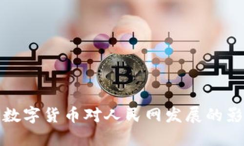 深入探讨数字货币对人民网发展的影响与机遇