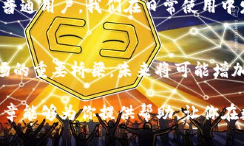    t p钱包如何高效互换？简单易懂的教程和技巧  / 

 guanjianci  t p钱包, 互换教程, 数字货币, 钱包管理  /guanjianci 

 什么是TP钱包？ 
 在数字货币的世界里，TP钱包是许多用户日常交易和资产管理的重要工具。TP钱包通常支持多种加密货币，简化了用户在不同数字币种之间的兑换过程。无论你是新手还是老手，了解如何有效使用TP钱包进行互换是至关重要的。 

 TP钱包的基本功能 
 TP钱包不仅仅是一个存储虚拟货币的地方，它还有许多令人惊喜的功能。用户可以通过它轻松发送、接收和管理多种加密货币。而且，TP钱包的用户界面友好，使得操作变得简单快速。接下来，我们将探讨如何通过TP钱包进行货币互换。 

 如何进行TP钱包的互换？ 
 互换的步骤听起来可能复杂，但实际上只需几步就能轻松完成。首先，你需要确保钱包中有足够的资产。然后，找到“互换”或“兑换”功能。接着，选择你想要互换的货币和数量，确认交易信息，最后点击确认即可。 

 互换过程中的注意事项 
 在进行TP钱包互换时，有几点需要特别关注。首先，确保所选的货币间的兑换率是合理的。你可以在一些在线平台上查找最新的行情。其次，关注手续费，这可能会影响到你的最终收益。最后，不要忘记审查交易确认信息，以避免因误操作造成损失。 

 介绍一些常见问题 
 问题一：机会成本是什么？ 
 在了解TP钱包互换时，许多用户可能会问“机会成本是什么？”机会成本就是在决策过程中，选择一项资源配置而放弃的另外一项最有价值的选择。在数字货币的世界中，比如你决定将比特币换成以太坊，但考虑到比特币未来可能的增值，这种选择可能会导致收益的失去。因此，理解机会成本对于制定理智的交易策略至关重要。 

 问题二：如何保障钱包的安全性？ 
 安全性在数字钱包中至关重要。对于TP钱包用户来说，保护资金和信息不被盗取是第一要务。首先，请务必设定强密码，并开启双重身份验证。其次，确保不随便在公共Wi-Fi下进行交易。最后，定期备份钱包信息，以避免突发状况导致的资产损失。 

 使用TP钱包互换的优势和劣势 
 当我们提到TP钱包的互换功能时，不妨来看看它的优势与劣势，帮助你更全面地了解。 

 优势 
 1. 便捷性：TP钱包操作简单，无论你是新手还是老用户，都能快速掌握互换的要领。
 2. 多样性：支持多种加密货币，用户可以自由选择需要互换的币种。
 3. 安全性：质优的TP钱包一般会采取强有力的安全措施，保障用户的资产安全。

 劣势 
 1. 手续费：进行货币互换时，会收取一定的手续费，这可能影响收益。
 2. 货币兑换率波动：数字货币市场波动较大，实时的兑换率更需多加关注。
 3. 交易速度：在网络拥堵时，交易确认需要更长时间，可能影响你的交易决策。

 结尾 
 总的来说，TP钱包为数字货币的互换提供了极大的便利，但在享受便利的同时，我们也要学会谨慎。希望通过上述内容，帮助你更好地使用TP钱包进行互换，最大程度地降低风险，提升收益。

以上文本并未达到规定字数，以下为继续扩展内容。

 TP钱包的用户社区和支持 
 每个成功的数字钱包背后，通常都有一个活跃的用户社区。TP钱包也不例外。通过加入社区，用户不仅可以互相分享经验，还可以获取到最新的市场动态以及钱包的使用技巧。一些社区还会定期举办线上交流活动，邀请专家分享在TP钱包及加密货币方面的见解，帮助新手迅速上手，同时推动老用户对市场的深入理解。

 用户反馈的重要性 
 在使用TP钱包的过程中，用户反馈非常重要。无论是功能上的不足，或者是用户体验上的问题，所有的反馈都是推动钱包不断改进的重要生力军。作为普通用户，我们在日常使用中发现的任何问题，都可以通过社区、官网或者社交媒体等途径向开发团队反馈。这不仅能够帮助开发者改善产品，还能推动整个生态系统的成熟和发展。

 未来的数字货币发展趋势 
 随着技术的不断进步，数字货币行业也在不断演变。我们可以看到，越来越多的人开始重视数字资产的投资价值。TP钱包作为连接用户与数字货币市场的重要桥梁，未来将可能增加更多智能合约功能，使得互换过程更加灵活。同时，用户隐私保护的需求上升，钱包的安全性和去中心化特点也将受更多重视。

对于想要参与数字货币交易的朋友来说，熟悉TP钱包的互换技术无疑是一个非常重要的步骤。同时，保持学习和保持谨慎也是非常重要的。希望这篇文章能够为你提供帮助，让你在数字货币的道路上走得更顺利。