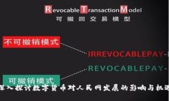 深入探讨数字货币对人民网发展的影响与机遇