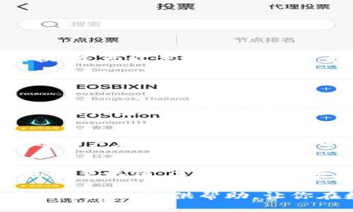    t p钱包如何高效互换？简单易懂的教程和技巧  / 

 guanjianci  t p钱包, 互换教程, 数字货币, 钱包管理  /guanjianci 

 什么是TP钱包？ 
 在数字货币的世界里，TP钱包是许多用户日常交易和资产管理的重要工具。TP钱包通常支持多种加密货币，简化了用户在不同数字币种之间的兑换过程。无论你是新手还是老手，了解如何有效使用TP钱包进行互换是至关重要的。 

 TP钱包的基本功能 
 TP钱包不仅仅是一个存储虚拟货币的地方，它还有许多令人惊喜的功能。用户可以通过它轻松发送、接收和管理多种加密货币。而且，TP钱包的用户界面友好，使得操作变得简单快速。接下来，我们将探讨如何通过TP钱包进行货币互换。 

 如何进行TP钱包的互换？ 
 互换的步骤听起来可能复杂，但实际上只需几步就能轻松完成。首先，你需要确保钱包中有足够的资产。然后，找到“互换”或“兑换”功能。接着，选择你想要互换的货币和数量，确认交易信息，最后点击确认即可。 

 互换过程中的注意事项 
 在进行TP钱包互换时，有几点需要特别关注。首先，确保所选的货币间的兑换率是合理的。你可以在一些在线平台上查找最新的行情。其次，关注手续费，这可能会影响到你的最终收益。最后，不要忘记审查交易确认信息，以避免因误操作造成损失。 

 介绍一些常见问题 
 问题一：机会成本是什么？ 
 在了解TP钱包互换时，许多用户可能会问“机会成本是什么？”机会成本就是在决策过程中，选择一项资源配置而放弃的另外一项最有价值的选择。在数字货币的世界中，比如你决定将比特币换成以太坊，但考虑到比特币未来可能的增值，这种选择可能会导致收益的失去。因此，理解机会成本对于制定理智的交易策略至关重要。 

 问题二：如何保障钱包的安全性？ 
 安全性在数字钱包中至关重要。对于TP钱包用户来说，保护资金和信息不被盗取是第一要务。首先，请务必设定强密码，并开启双重身份验证。其次，确保不随便在公共Wi-Fi下进行交易。最后，定期备份钱包信息，以避免突发状况导致的资产损失。 

 使用TP钱包互换的优势和劣势 
 当我们提到TP钱包的互换功能时，不妨来看看它的优势与劣势，帮助你更全面地了解。 

 优势 
 1. 便捷性：TP钱包操作简单，无论你是新手还是老用户，都能快速掌握互换的要领。
 2. 多样性：支持多种加密货币，用户可以自由选择需要互换的币种。
 3. 安全性：质优的TP钱包一般会采取强有力的安全措施，保障用户的资产安全。

 劣势 
 1. 手续费：进行货币互换时，会收取一定的手续费，这可能影响收益。
 2. 货币兑换率波动：数字货币市场波动较大，实时的兑换率更需多加关注。
 3. 交易速度：在网络拥堵时，交易确认需要更长时间，可能影响你的交易决策。

 结尾 
 总的来说，TP钱包为数字货币的互换提供了极大的便利，但在享受便利的同时，我们也要学会谨慎。希望通过上述内容，帮助你更好地使用TP钱包进行互换，最大程度地降低风险，提升收益。

以上文本并未达到规定字数，以下为继续扩展内容。

 TP钱包的用户社区和支持 
 每个成功的数字钱包背后，通常都有一个活跃的用户社区。TP钱包也不例外。通过加入社区，用户不仅可以互相分享经验，还可以获取到最新的市场动态以及钱包的使用技巧。一些社区还会定期举办线上交流活动，邀请专家分享在TP钱包及加密货币方面的见解，帮助新手迅速上手，同时推动老用户对市场的深入理解。

 用户反馈的重要性 
 在使用TP钱包的过程中，用户反馈非常重要。无论是功能上的不足，或者是用户体验上的问题，所有的反馈都是推动钱包不断改进的重要生力军。作为普通用户，我们在日常使用中发现的任何问题，都可以通过社区、官网或者社交媒体等途径向开发团队反馈。这不仅能够帮助开发者改善产品，还能推动整个生态系统的成熟和发展。

 未来的数字货币发展趋势 
 随着技术的不断进步，数字货币行业也在不断演变。我们可以看到，越来越多的人开始重视数字资产的投资价值。TP钱包作为连接用户与数字货币市场的重要桥梁，未来将可能增加更多智能合约功能，使得互换过程更加灵活。同时，用户隐私保护的需求上升，钱包的安全性和去中心化特点也将受更多重视。

对于想要参与数字货币交易的朋友来说，熟悉TP钱包的互换技术无疑是一个非常重要的步骤。同时，保持学习和保持谨慎也是非常重要的。希望这篇文章能够为你提供帮助，让你在数字货币的道路上走得更顺利。