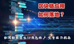 如何轻松退出TP钱包账户：完整操作指南